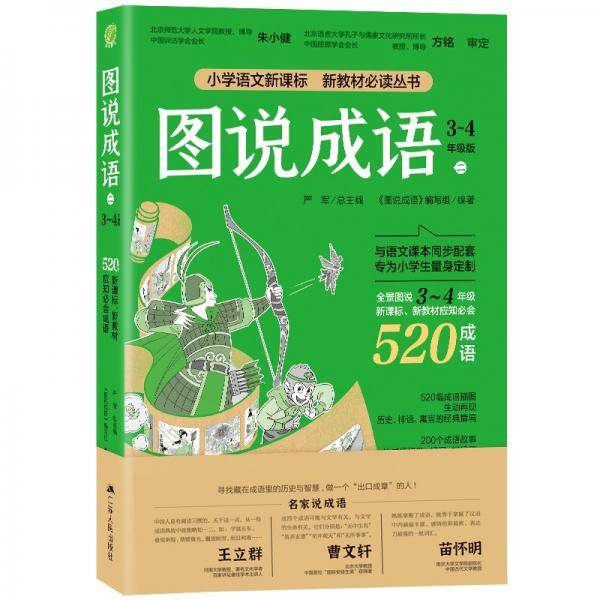 图说成语(二) 3-4年级语文教材同步配套成语故事生动插图小学成语工具书