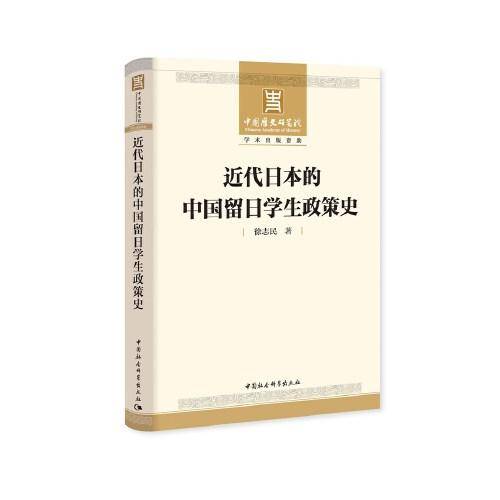 近代日本的中国留日学生政策史