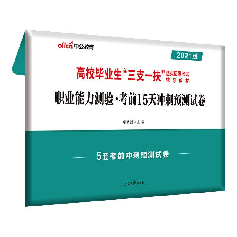 三支一扶考试用书中公2021高校毕业生“三支一扶”选拔招募考试辅导教材职业能力测验考前15天冲刺预测试卷
