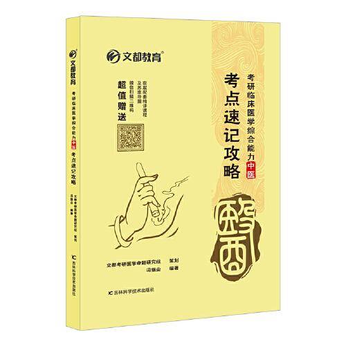 文都教育 冯继业 考研临床医学综合能力（中医）考点速记攻略