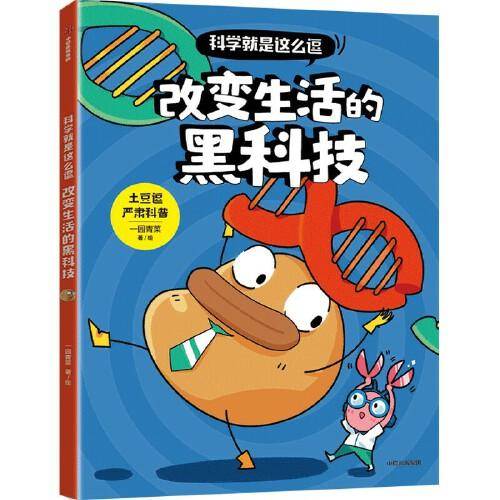科学就是这么逗：改变生活的黑科技