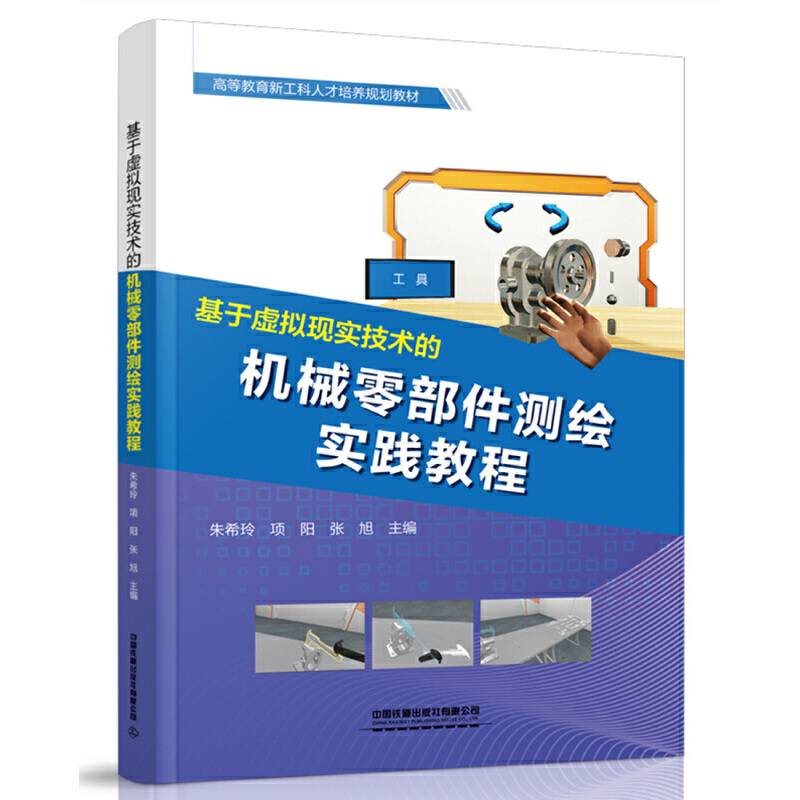 基于虚拟现实技术的机械零部件测绘实践教程
