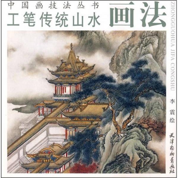 工笔传统山水画法