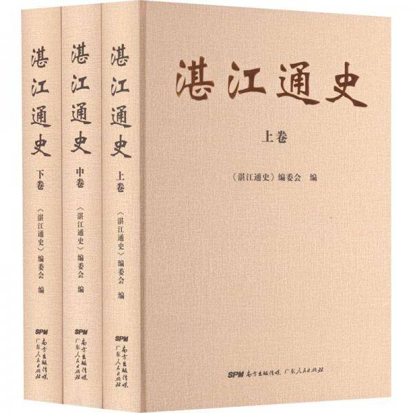 湛江通史（套装上中下卷）