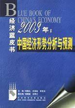 2003年中国经济形势分析与预测