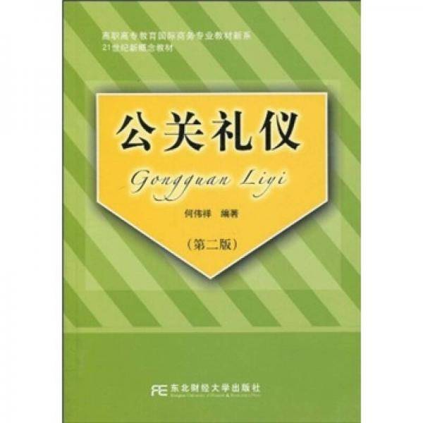 公关礼仪