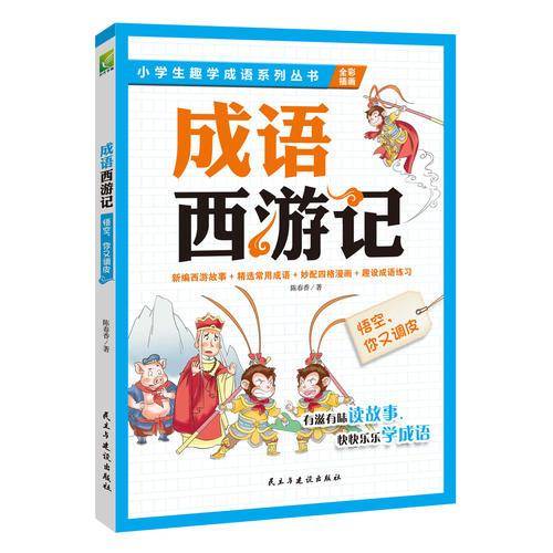 成语西游记：悟空你又调皮