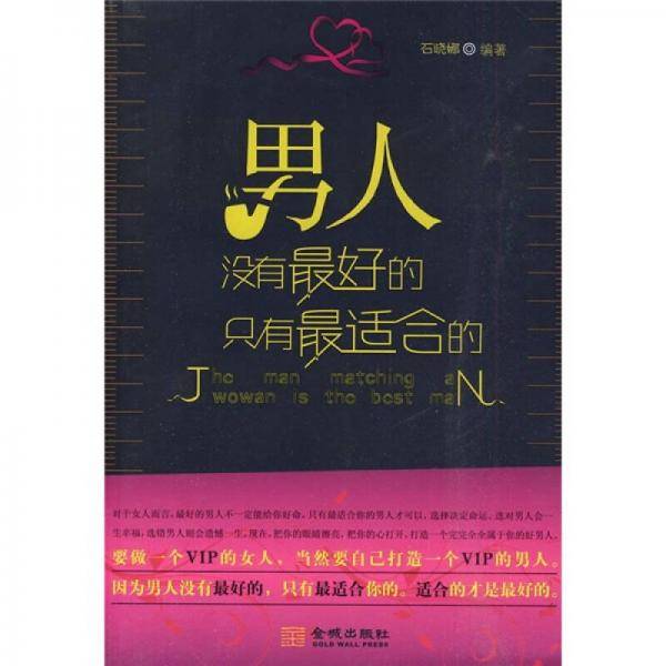 男人没有最好的只有最适合的