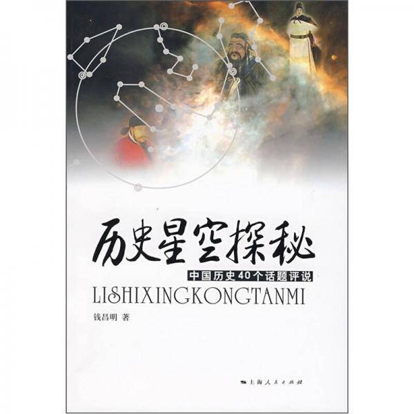 历史星空探秘