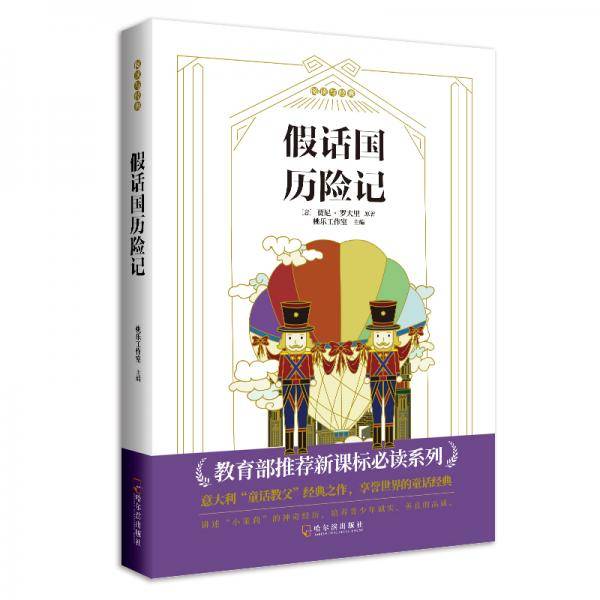 假话国历险记