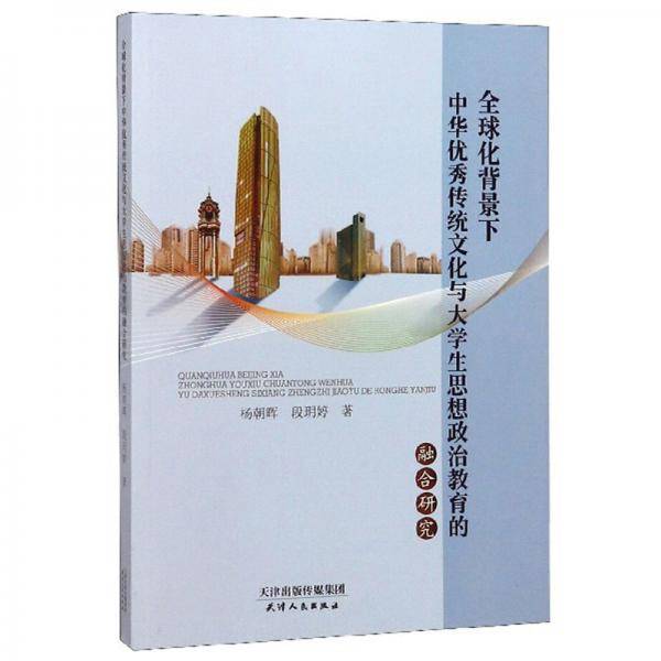 全球化背景下中华优秀传统文化与大学生思想政治教育的融合研究