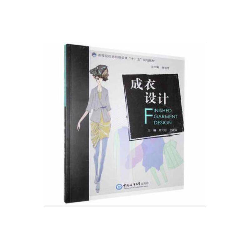 成衣设计(高等院校纺织服装类十三五规划教材)