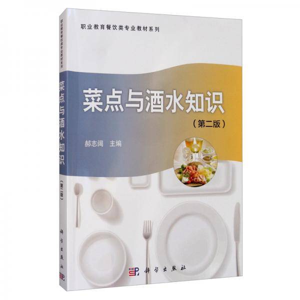 菜点与酒水知识(第2版)/职业教育餐饮类专业教材系列