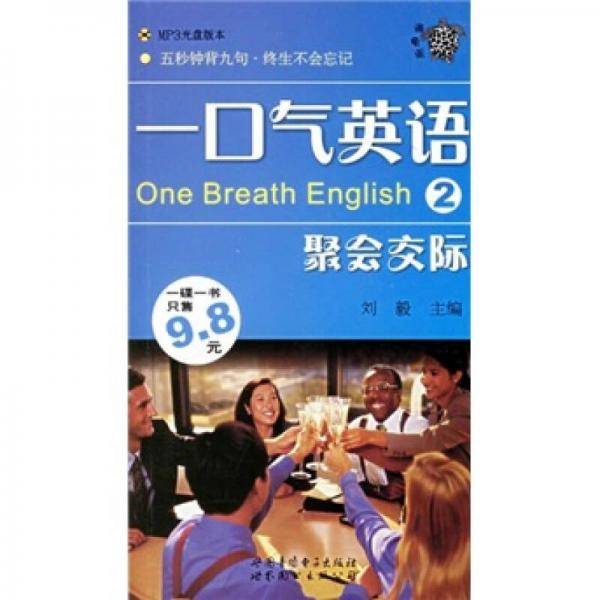 一口气英语2：聚会交际