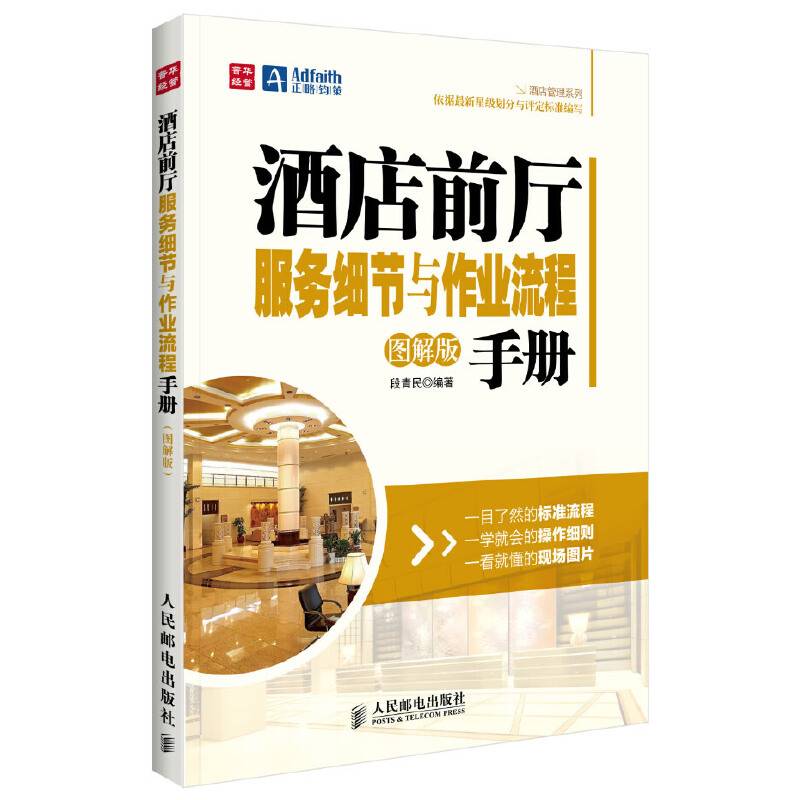 酒店前厅服务细节与作业流程手册