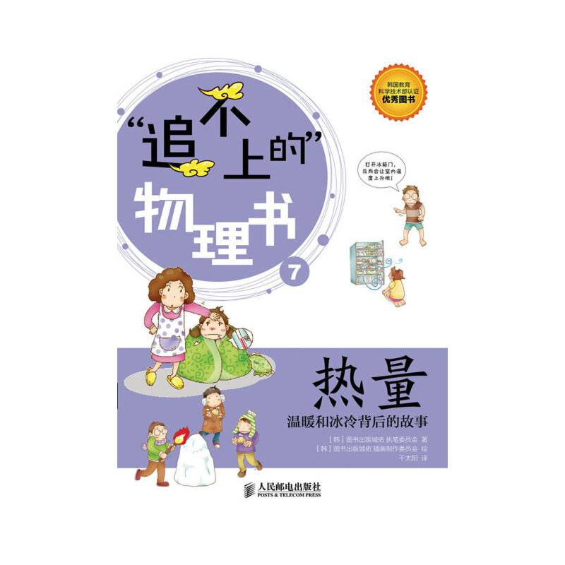 追不上的物理书：热量——温暖和冰冷背后的故事