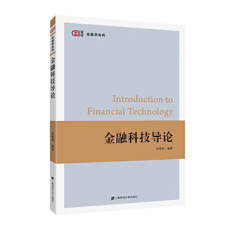 金融科技导论