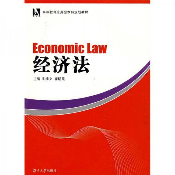 经济法