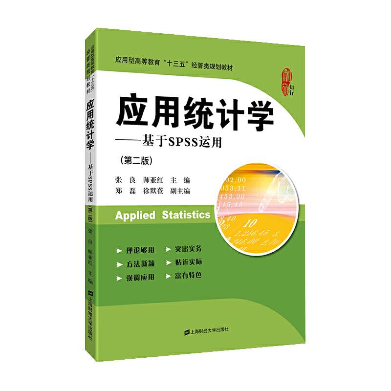 应用统计学——基于SPSS运用
