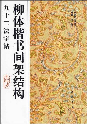 柳体楷书间架构九十二法字帖