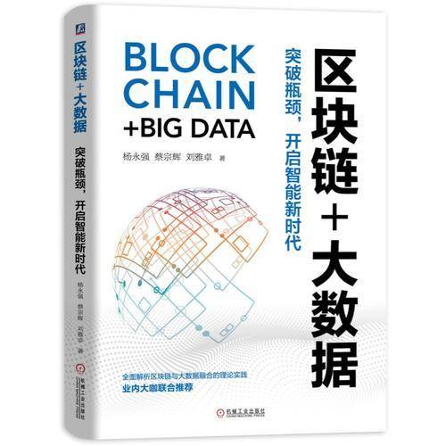 区块链+大数据：突破瓶颈，开启智能新时代