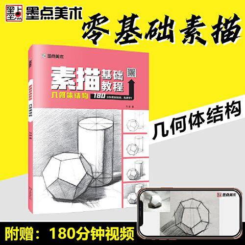 墨点美术 素描基础教程 几何体结构零基础初学者绘画入门教程书
