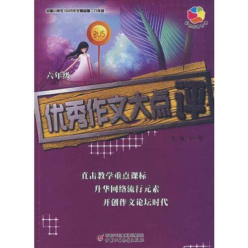 全国小学生100分作文精品屋六年级