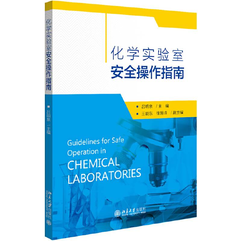 化学实验室安全操作指南