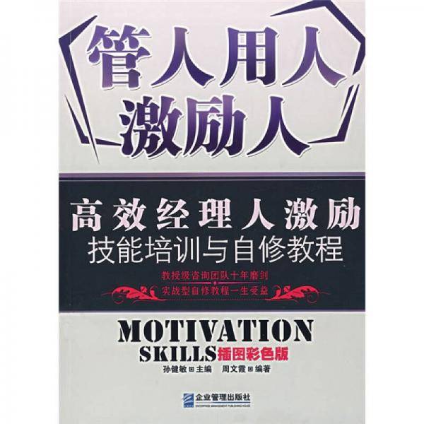 管人用人激励人