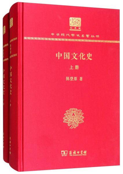 中国文化史（套装上下册 120年纪念版）