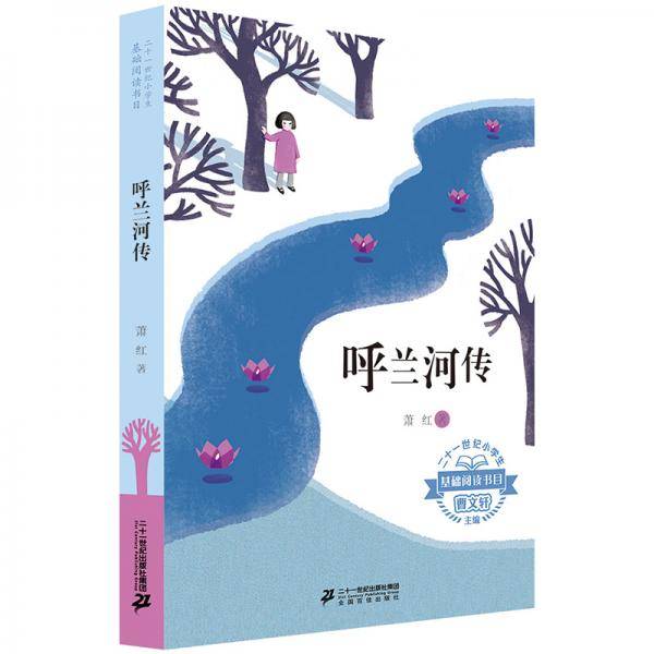二十一世纪小学生基础阅读书目呼兰河传