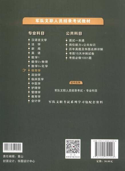 华图版·体育学（全新版）/军队文职人员招录专业科目考试教材