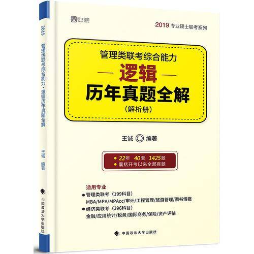 2019管理类联考综合能力逻辑历年真题全解