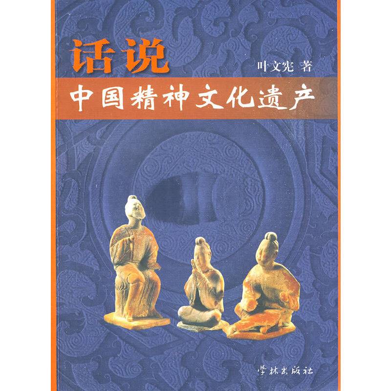 话说中国精神文化遗产
