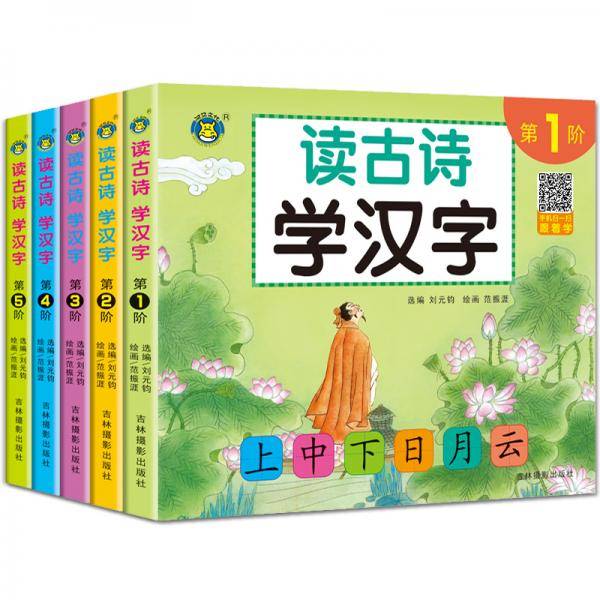 河马文化 读古诗学汉字（套5册）