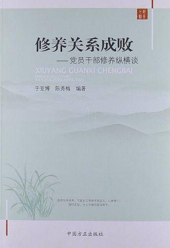 修养关系成败