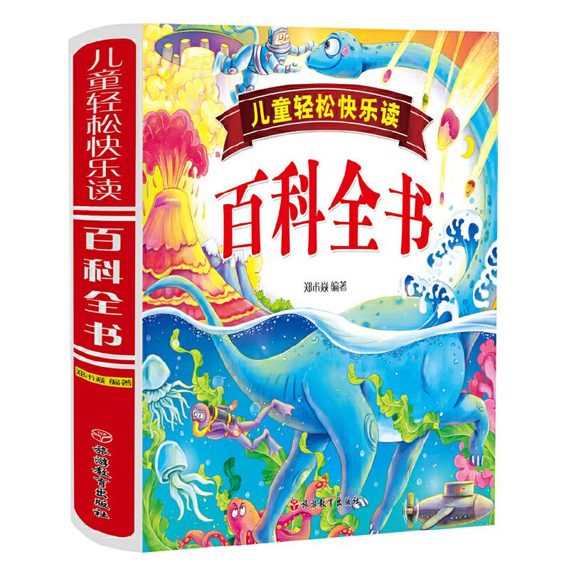 儿童轻快乐读――十万个为什么