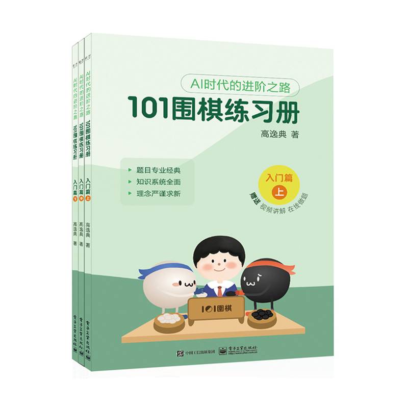101围棋练习册 入门篇