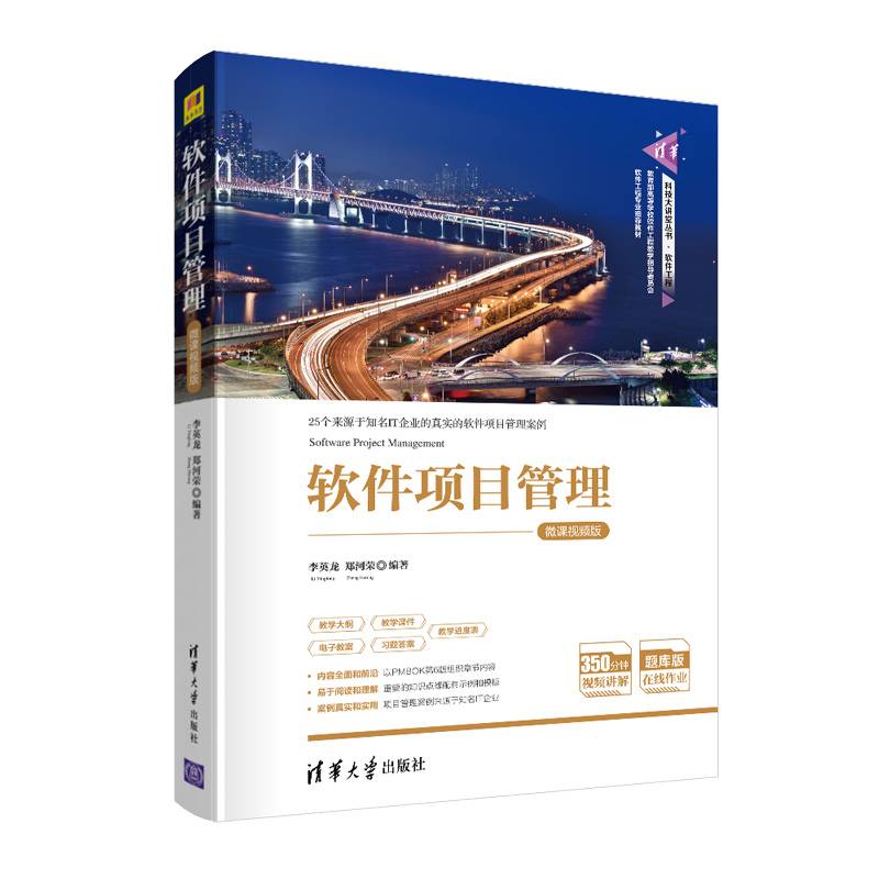 软件项目管理-微课视频版（清华科技大讲堂丛书）