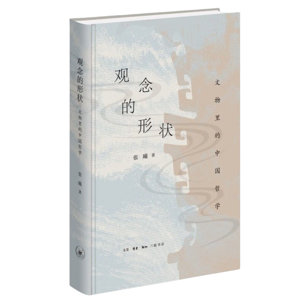 观念的形状：文物里的中国哲学