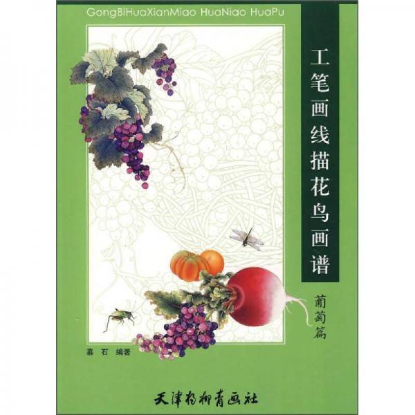 工笔画线描花鸟画谱-葡萄篇