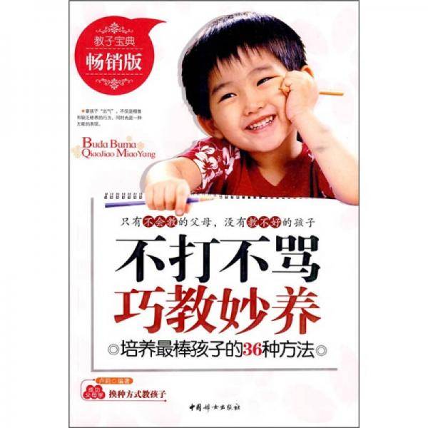 不打不骂巧教妙养