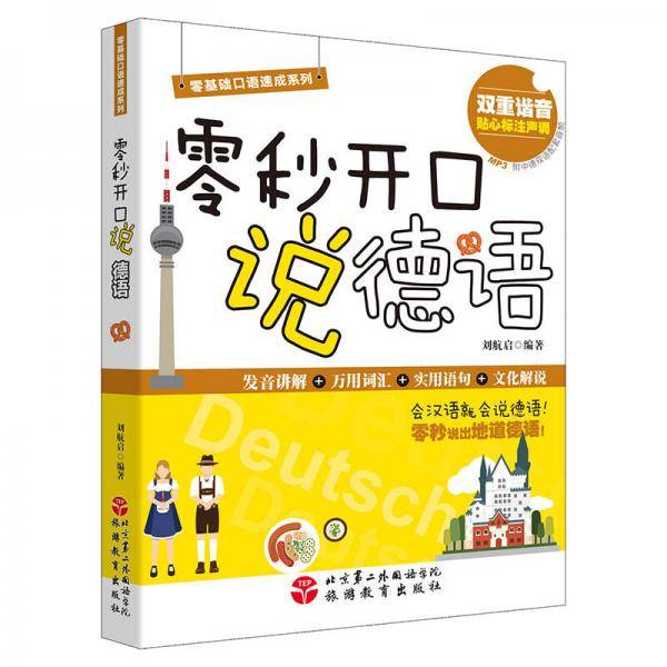 零秒开口说德语