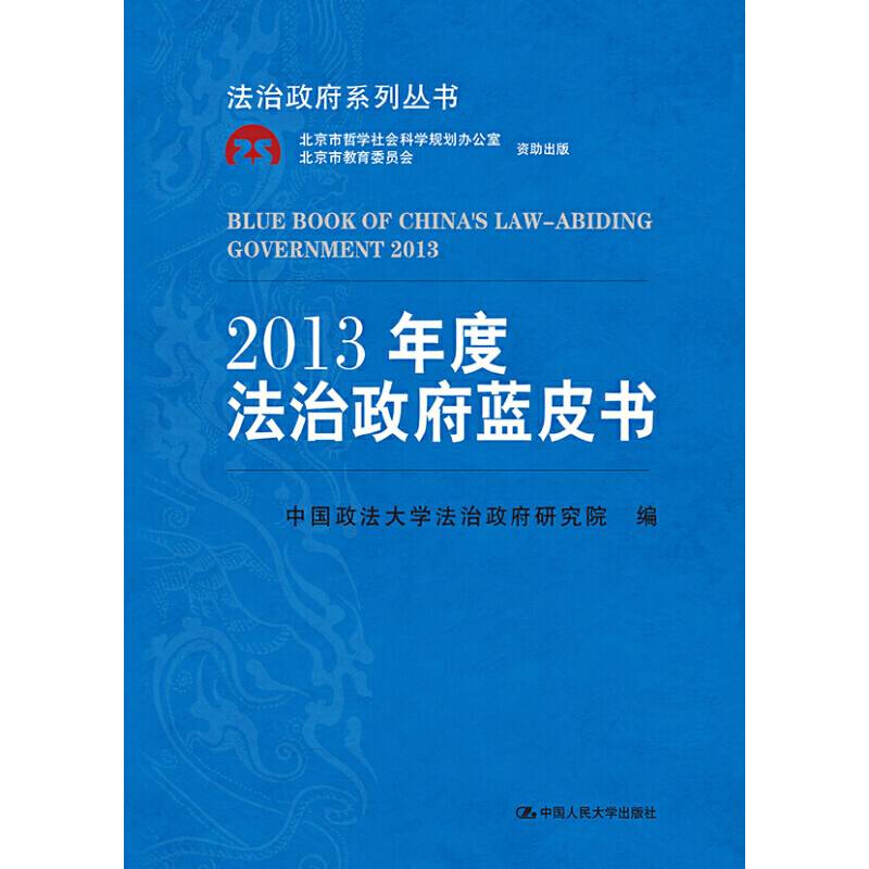 2013年度法治政府蓝皮书