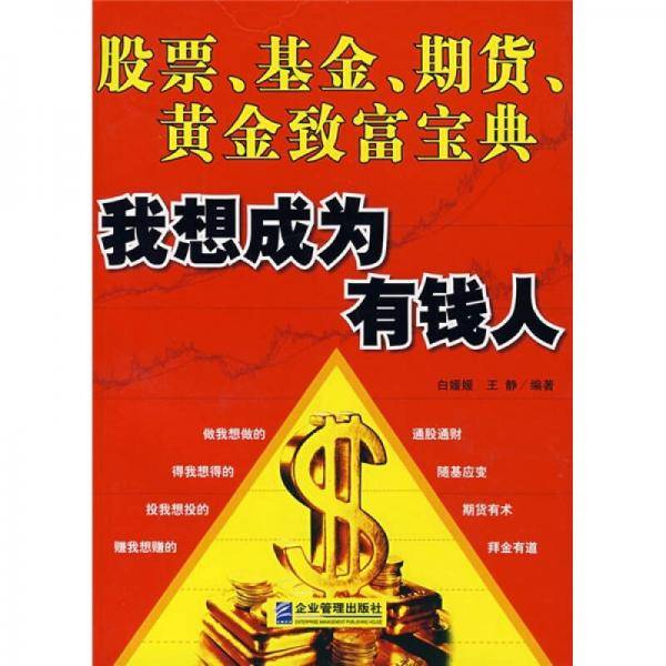 我想成为有钱人