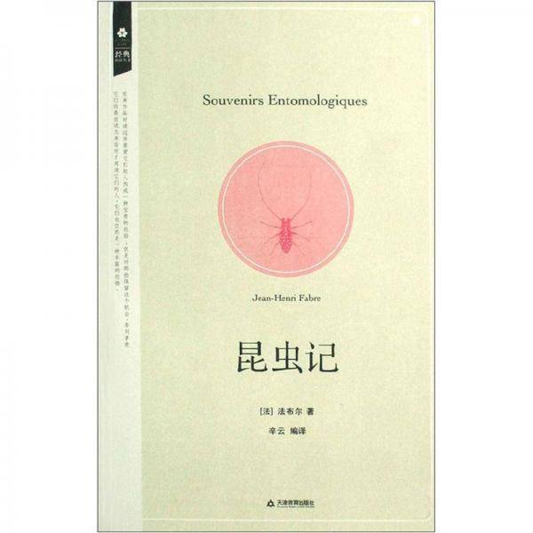 昆虫记/经典再读丛书