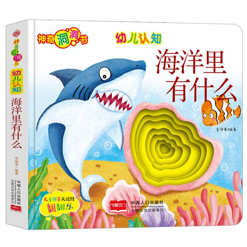 幼儿认知：海洋里有什么
