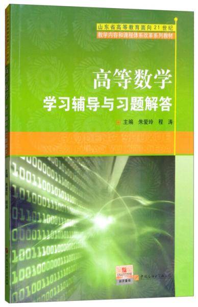 高等数学学习辅导与习题解答