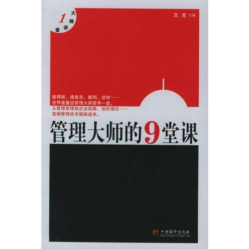 营销大师的9堂课