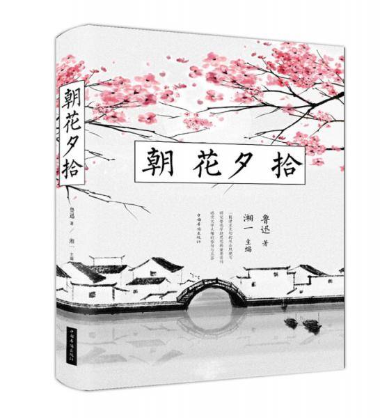 朝花夕拾（32开单黑典藏精装）